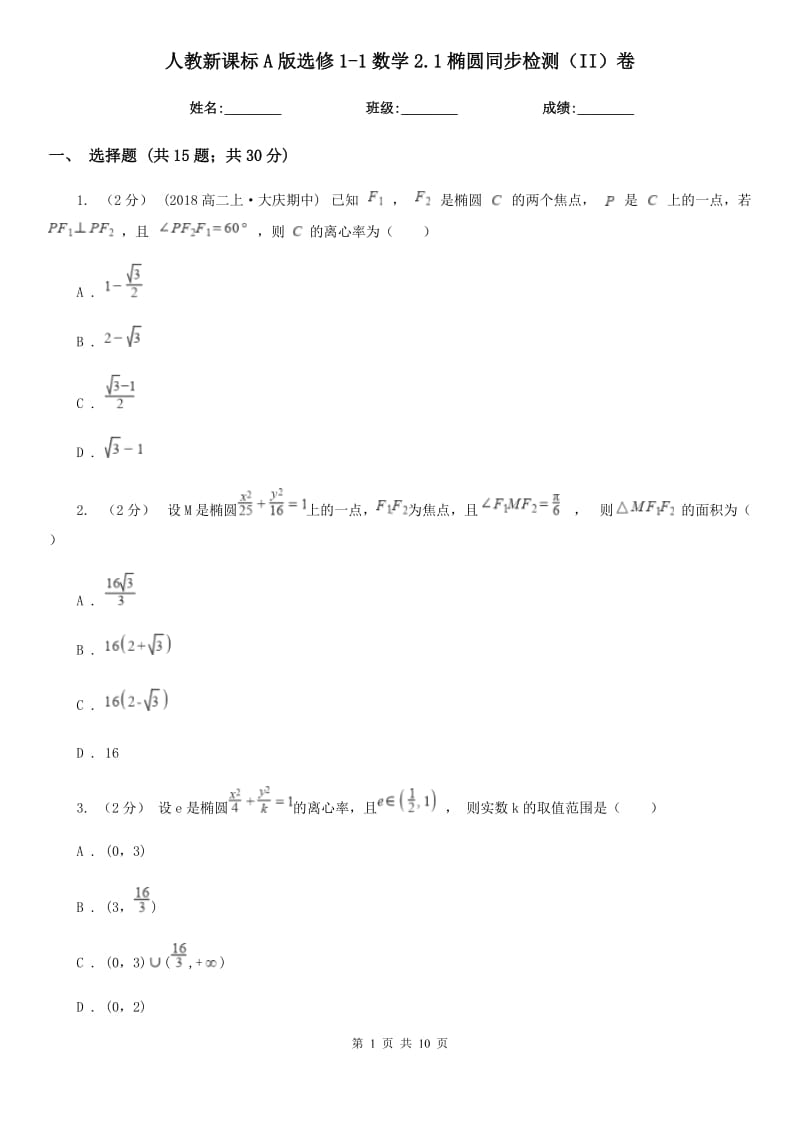 人教新課標(biāo)A版選修1-1數(shù)學(xué)2.1橢圓同步檢測(cè)（II）卷_第1頁