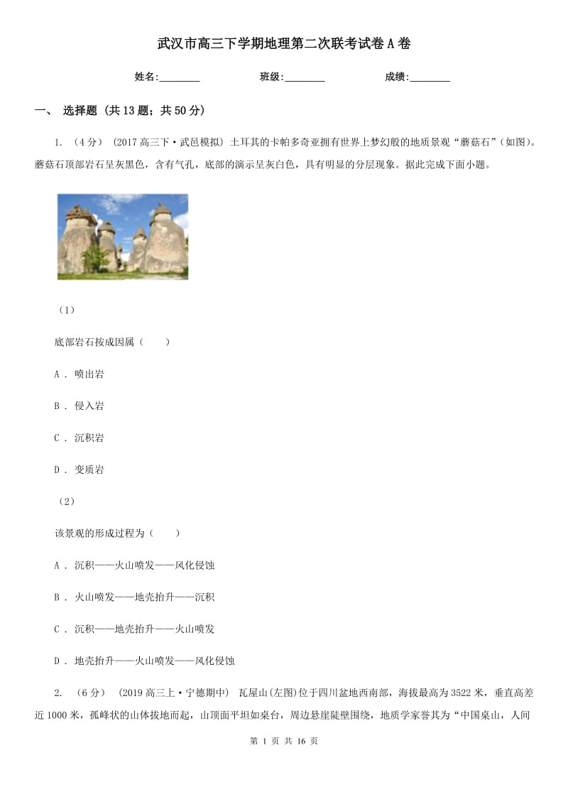 武汉市高三下学期地理第二次联考试卷A卷_第1页