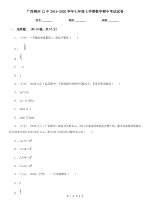 廣西柳州12中2019-2020學(xué)年七年級(jí)上學(xué)期數(shù)學(xué)期中考試試卷