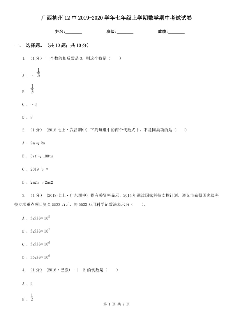 廣西柳州12中2019-2020學(xué)年七年級(jí)上學(xué)期數(shù)學(xué)期中考試試卷_第1頁(yè)