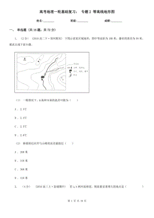 高考地理一輪基礎(chǔ)復(fù)習(xí)： 專題2 等高線地形圖