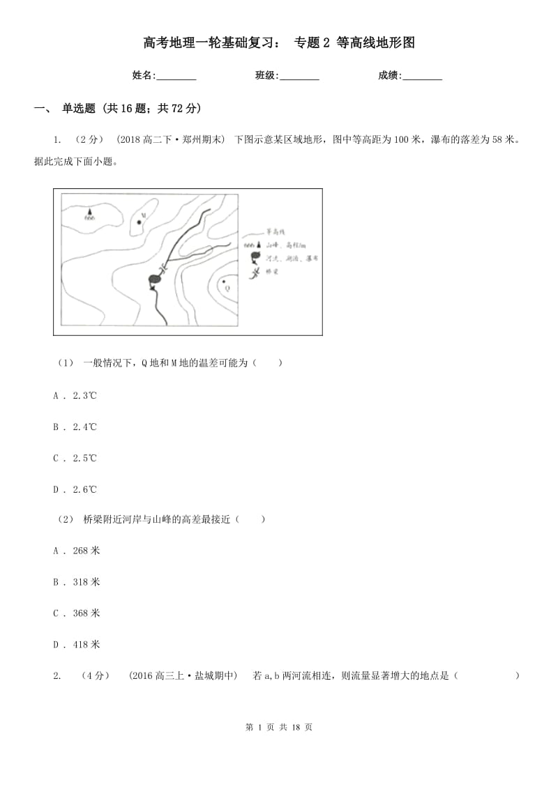 高考地理一輪基礎(chǔ)復(fù)習(xí)： 專題2 等高線地形圖_第1頁(yè)