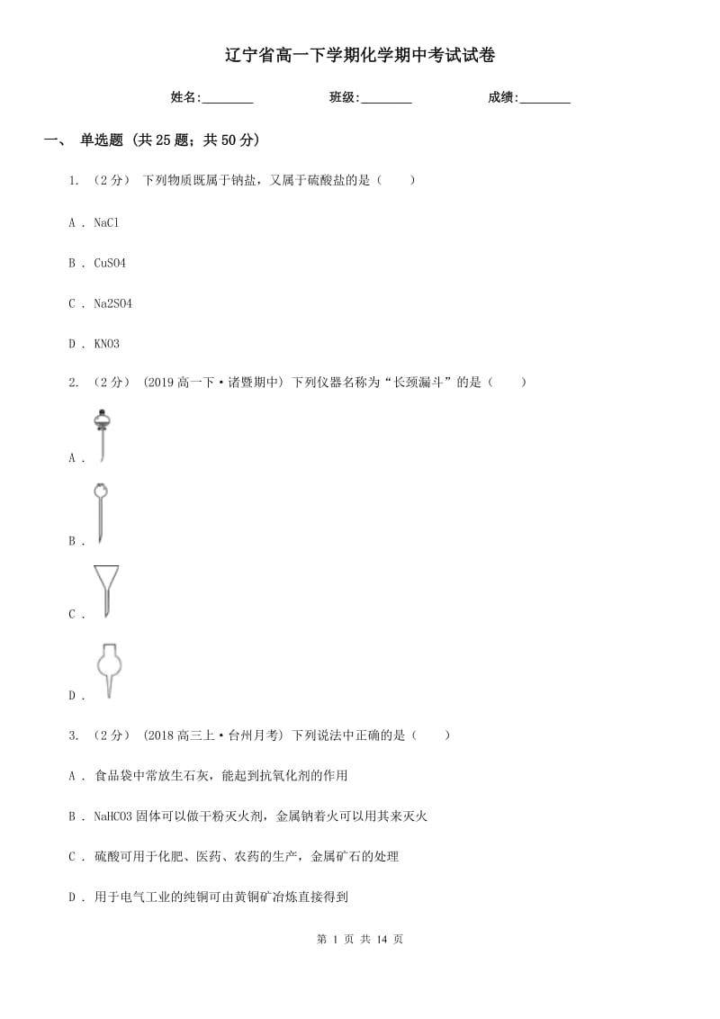 辽宁省高一下学期化学期中考试试卷_第1页