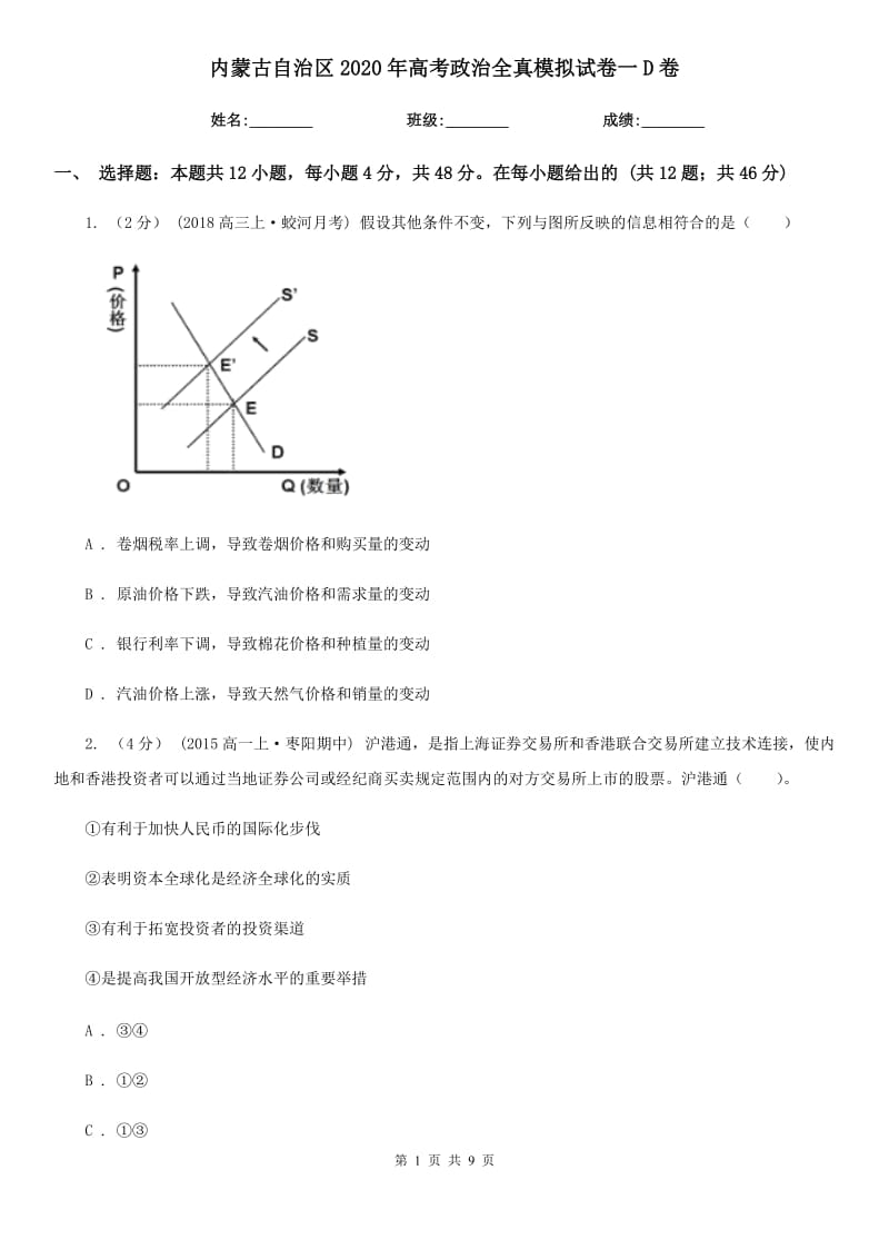 内蒙古自治区2020年高考政治全真模拟试卷一D卷_第1页