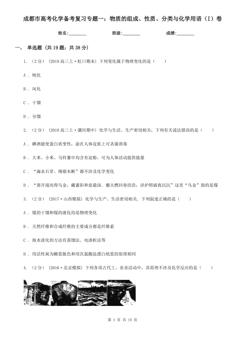 成都市高考化学备考复习专题一：物质的组成、性质、分类与化学用语（I）卷_第1页