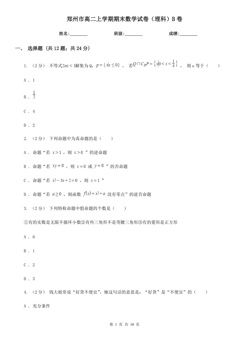 郑州市高二上学期期末数学试卷（理科）B卷（模拟）_第1页