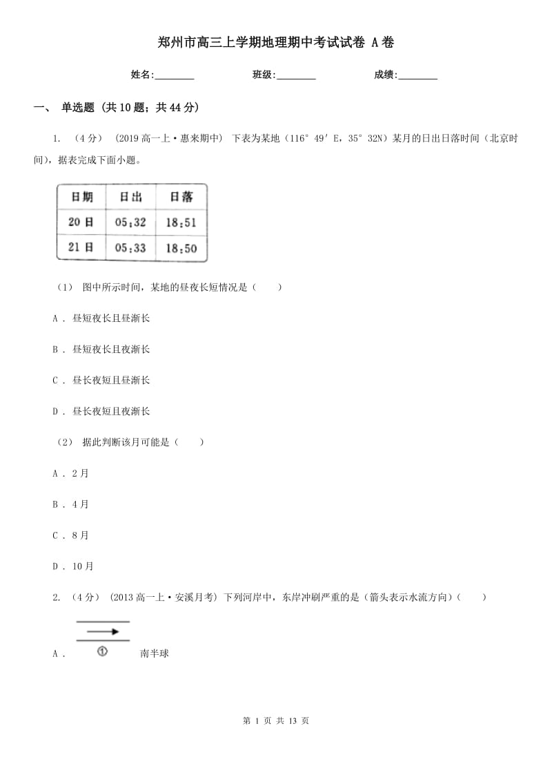 郑州市高三上学期地理期中考试试卷 A卷_第1页