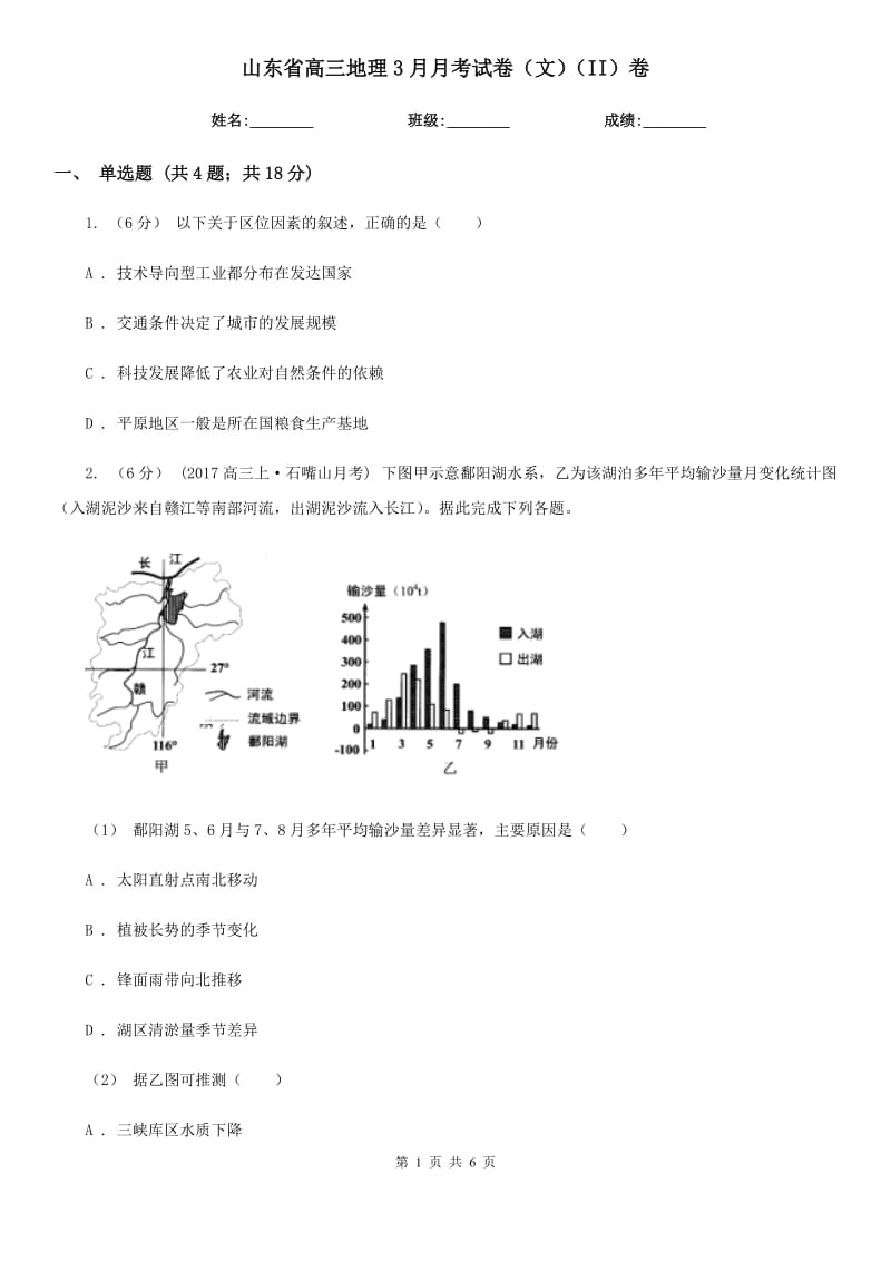 山东省高三地理3月月考试卷（文）（II）卷_第1页