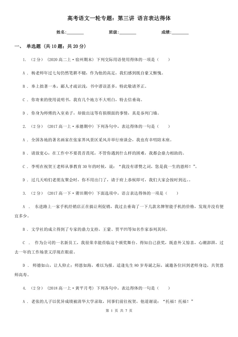 [高中语文]高考语文一轮专题：第三讲 语言表达得体_第1页