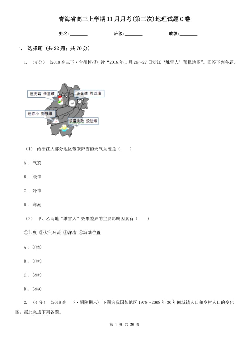 青海省高三上学期11月月考(第三次)地理试题C卷（模拟）_第1页