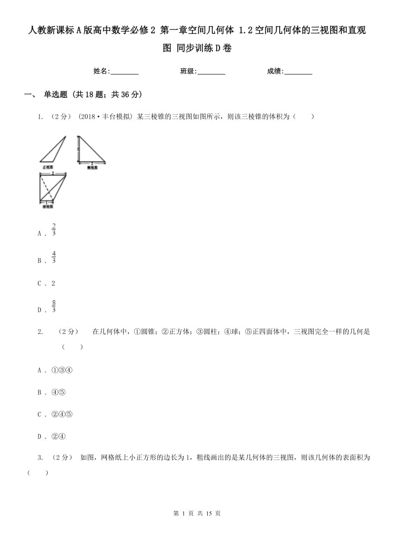 人教新课标A版高中数学必修2 第一章空间几何体 1.2空间几何体的三视图和直观图 同步训练D卷_第1页