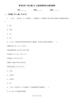 高考化學(xué)二輪專題 05 元素周期表和元素周期律