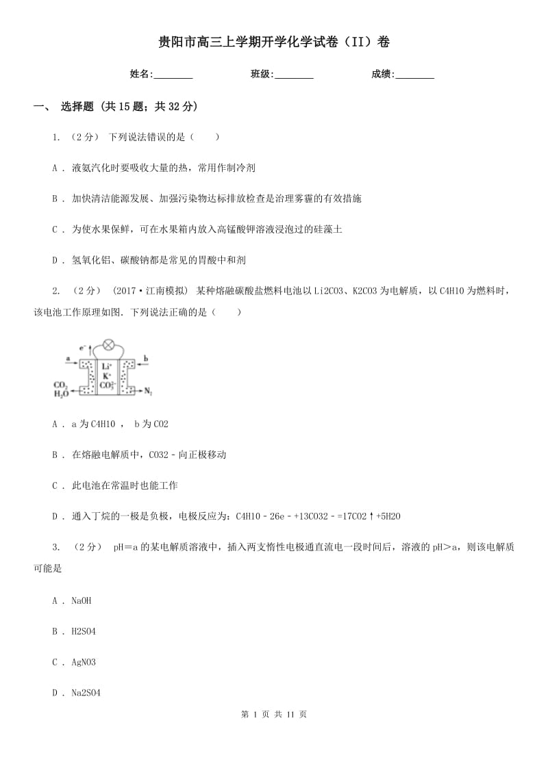 贵阳市高三上学期开学化学试卷（II）卷（模拟）_第1页