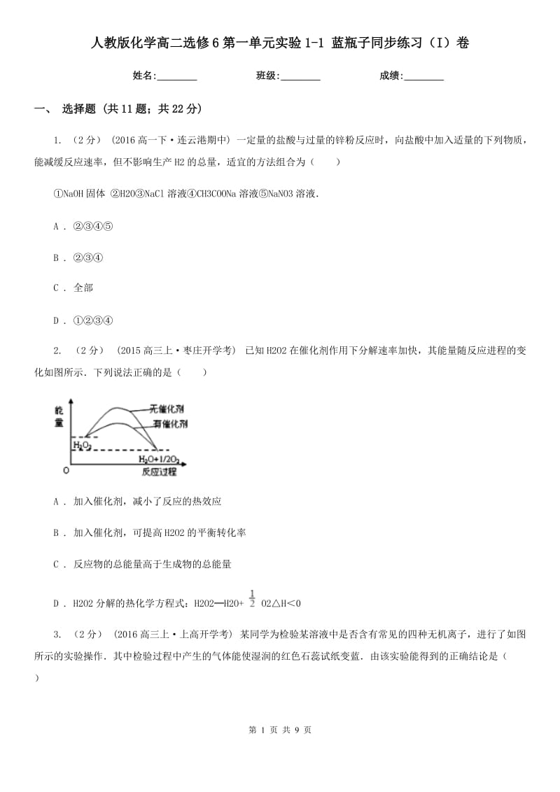 人教版化學(xué)高二選修6第一單元實(shí)驗1-1 藍(lán)瓶子同步練習(xí)（I）卷_第1頁