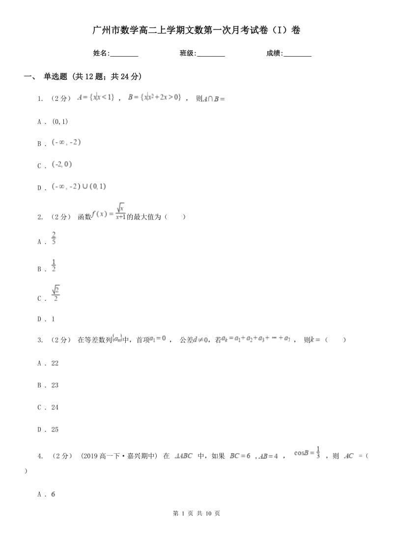 广州市数学高二上学期文数第一次月考试卷（I）卷_第1页