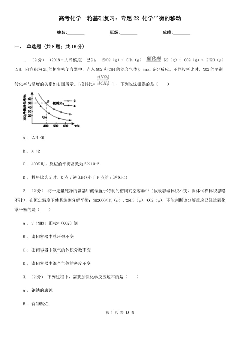 高考化學(xué)一輪基礎(chǔ)復(fù)習(xí)：專題22 化學(xué)平衡的移動_第1頁