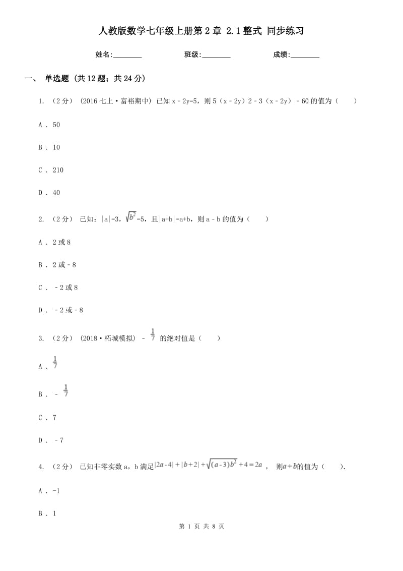 人教版数学七年级上册第2章 2.1整式 同步练习_第1页