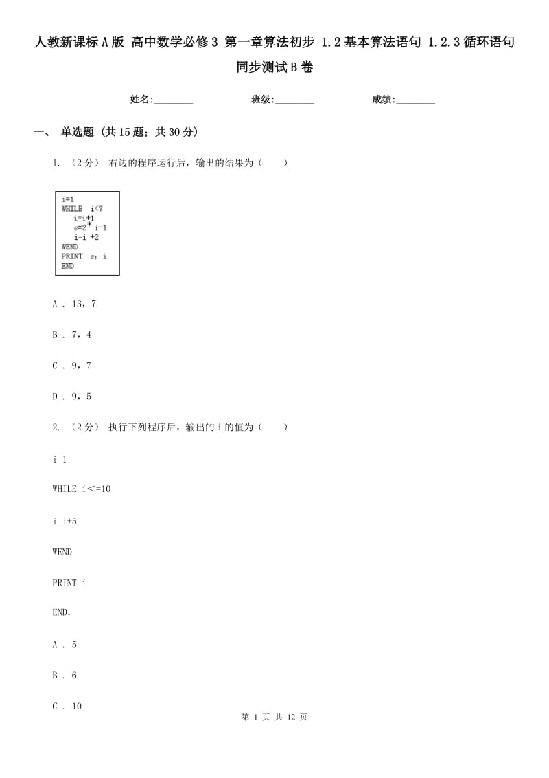 人教新課標A版 高中數(shù)學必修3 第一章算法初步 1.2基本算法語句 1.2.3循環(huán)語句 同步測試B卷_第1頁