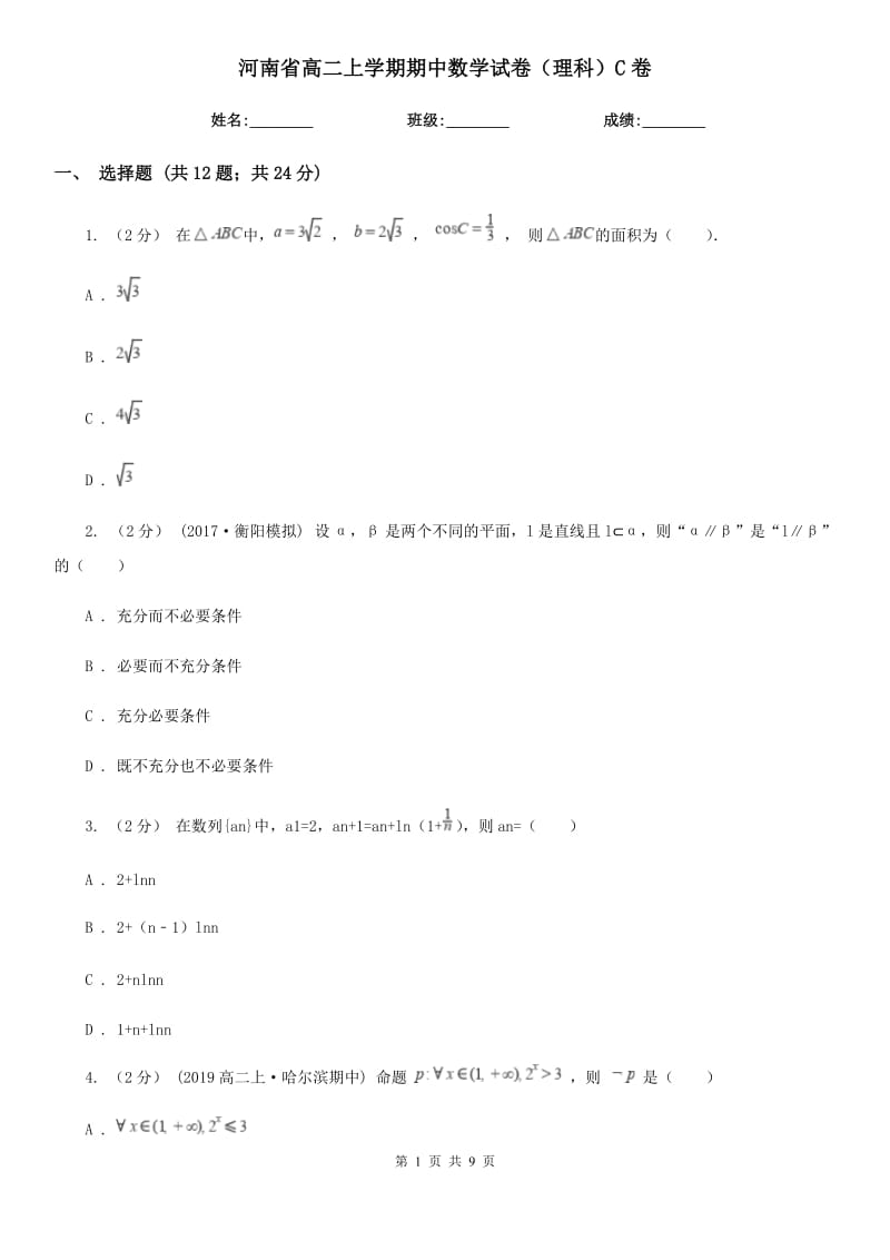 河南省高二上学期期中数学试卷（理科）C卷（模拟）_第1页