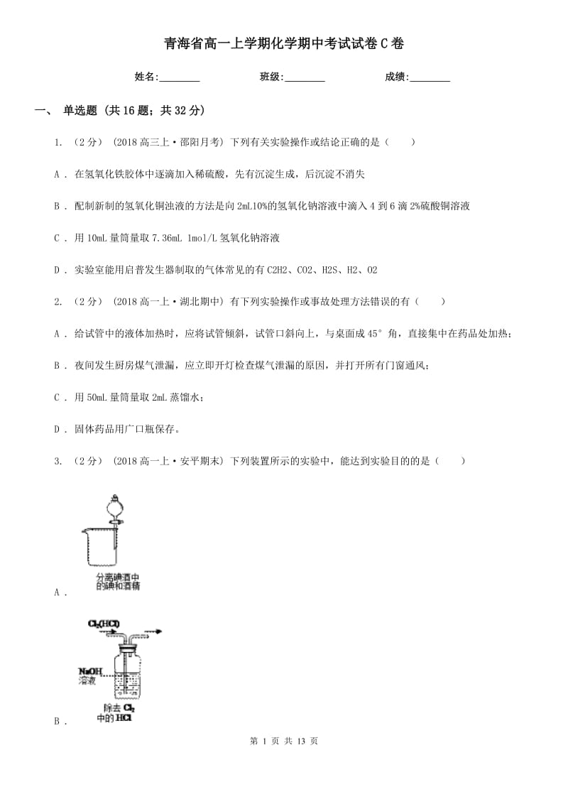 青海省高一上学期化学期中考试试卷C卷_第1页