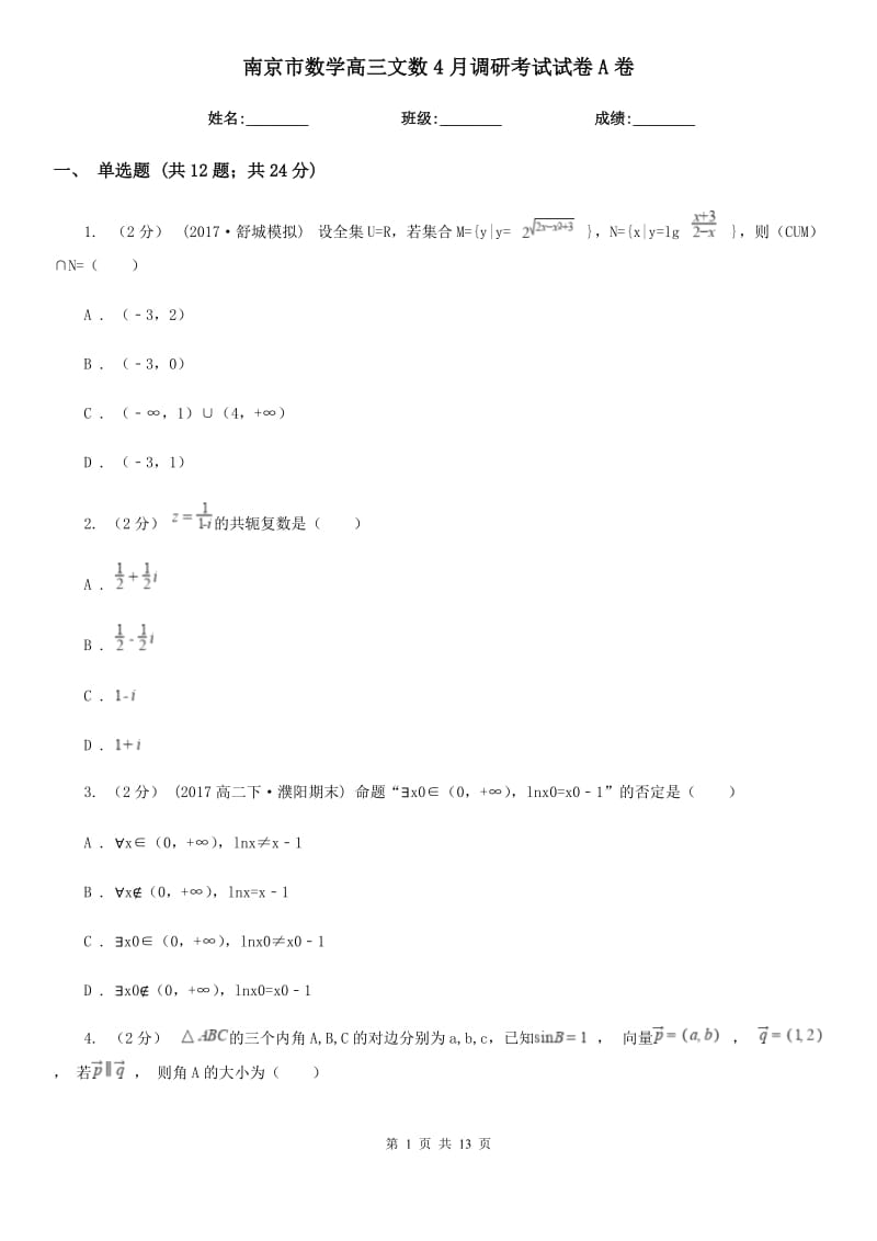 南京市數(shù)學(xué)高三文數(shù)4月調(diào)研考試試卷A卷_第1頁