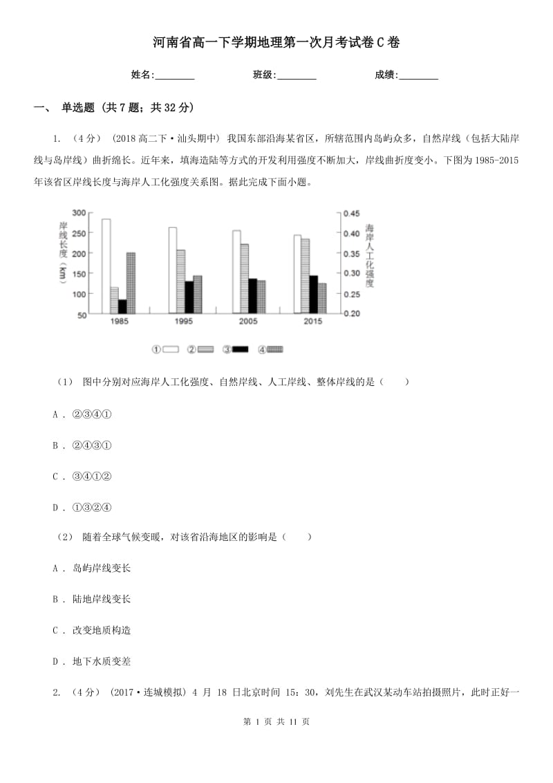 河南省高一下学期地理第一次月考试卷C卷_第1页