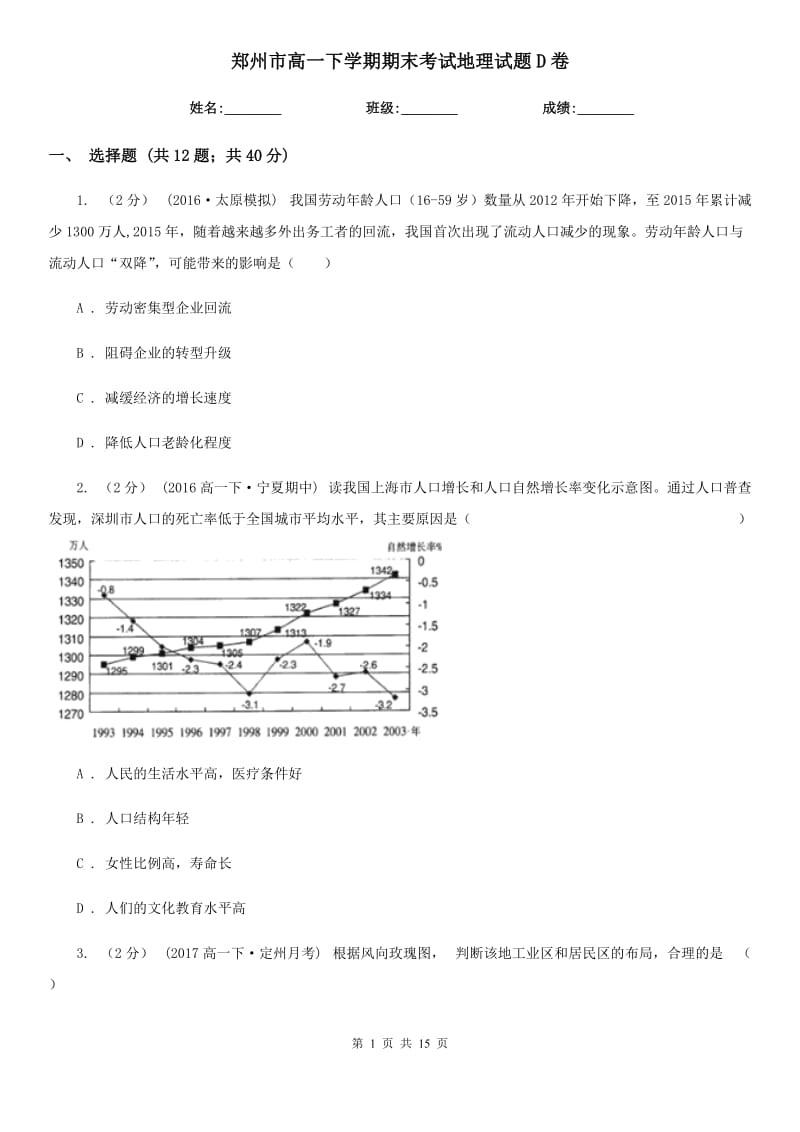 郑州市高一下学期期末考试地理试题D卷_第1页