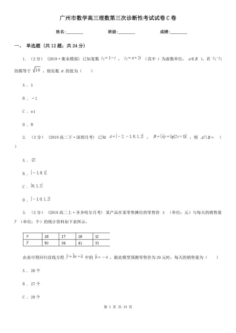 廣州市數(shù)學高三理數(shù)第三次診斷性考試試卷C卷_第1頁