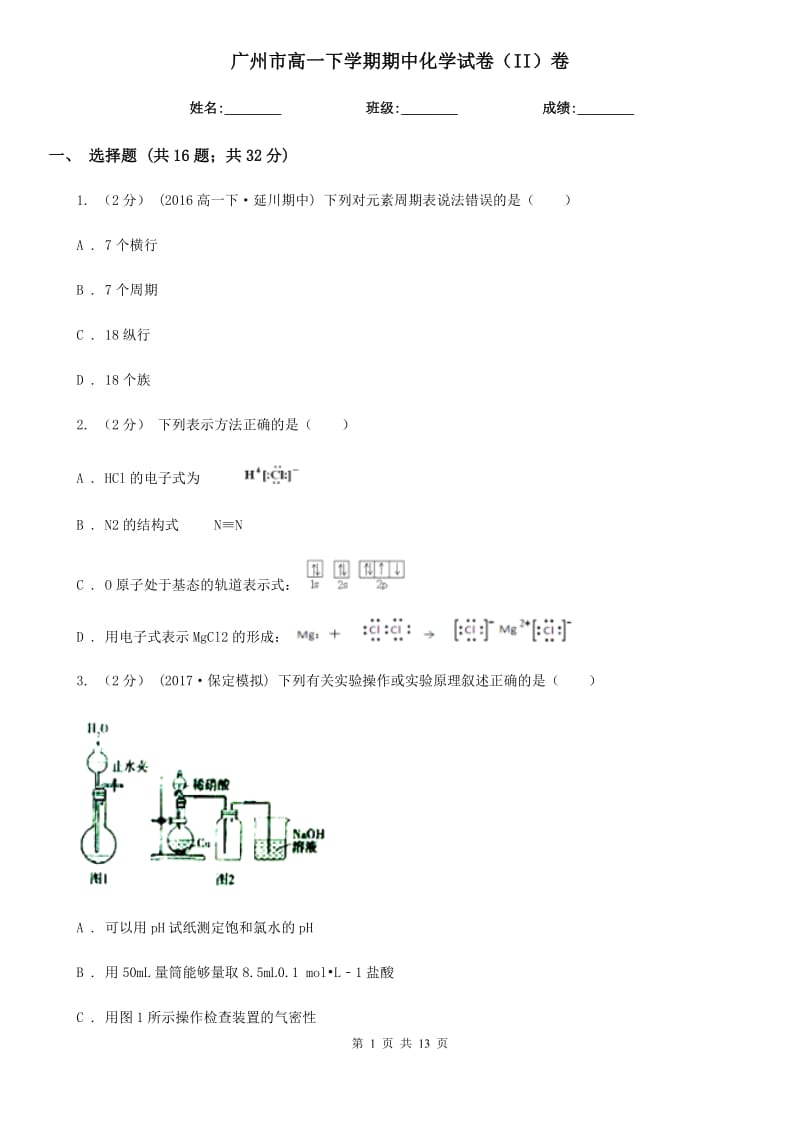 广州市高一下学期期中化学试卷（II）卷(考试)_第1页