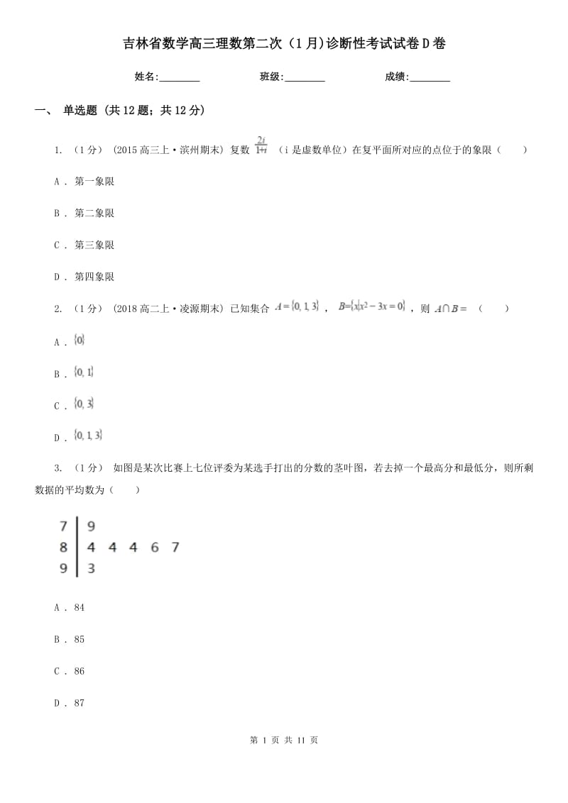 吉林省數(shù)學(xué)高三理數(shù)第二次（1月)診斷性考試試卷D卷_第1頁