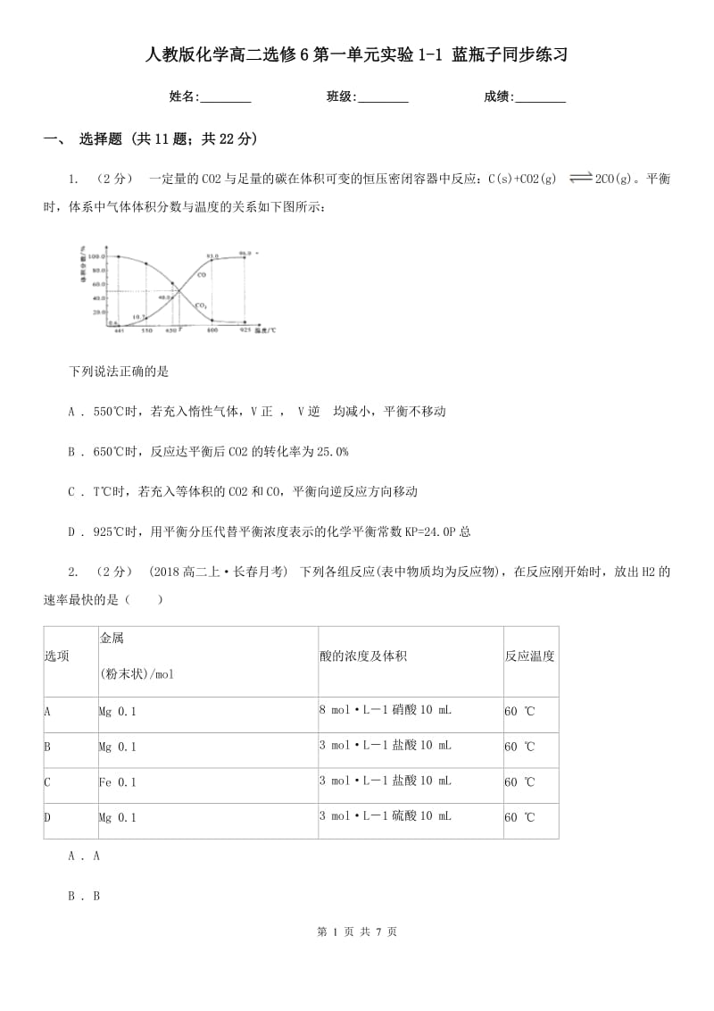 人教版化學(xué)高二選修6第一單元實驗1-1 藍(lán)瓶子同步練習(xí)_第1頁