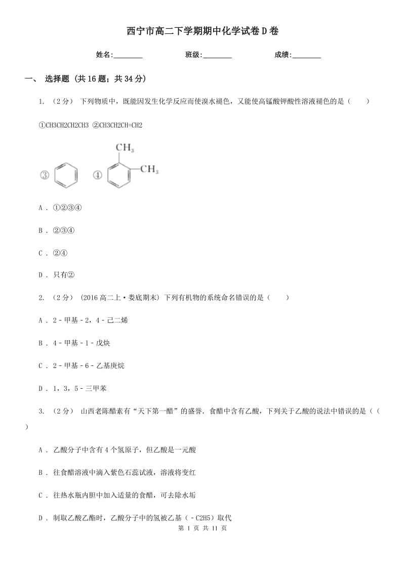 西宁市高二下学期期中化学试卷D卷(考试)_第1页