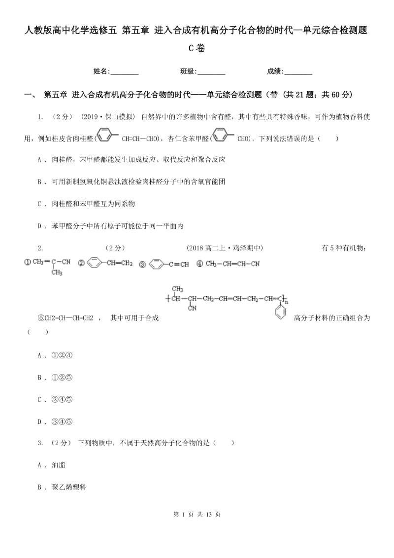 人教版高中化學(xué)選修五 第五章 進(jìn)入合成有機(jī)高分子化合物的時(shí)代—單元綜合檢測(cè)題C卷_第1頁