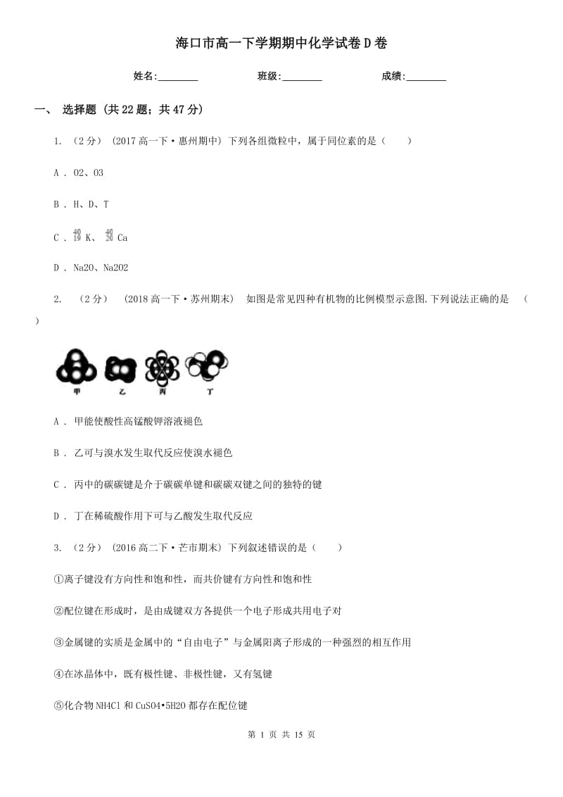 海口市高一下学期期中化学试卷D卷（考试）_第1页