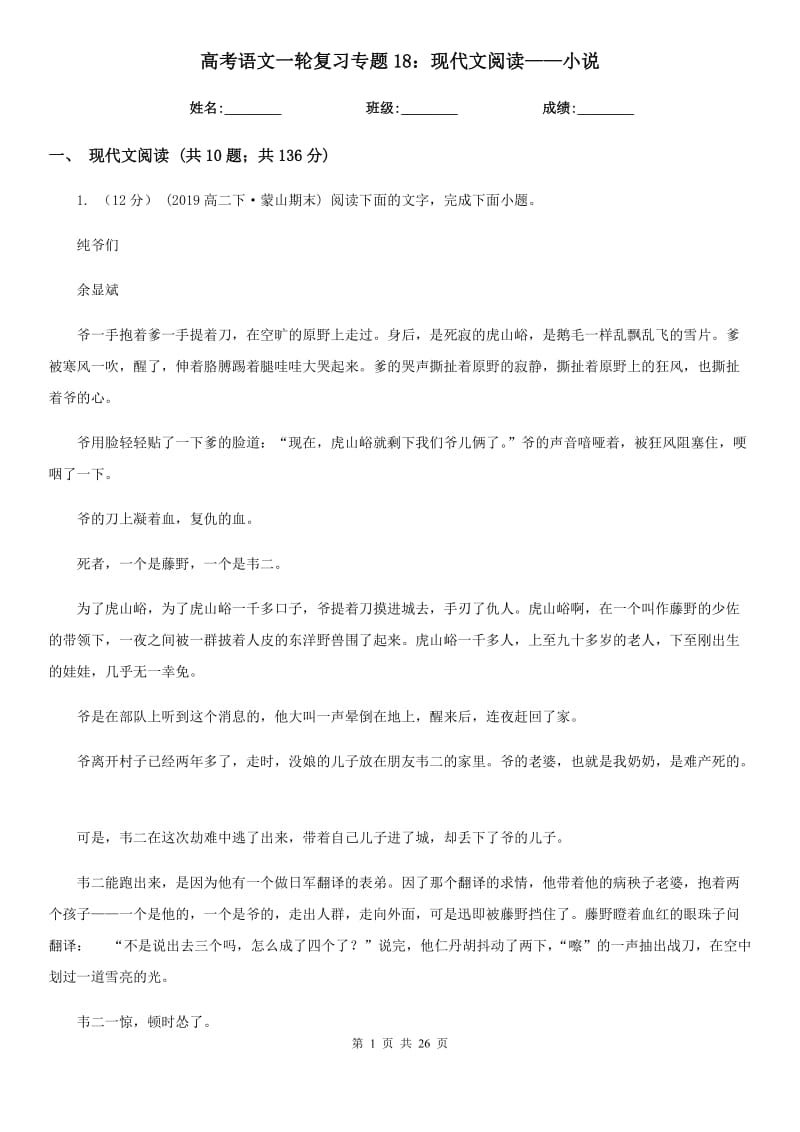 [高中语文]高考语文一轮复习专题18：现代文阅读——小说_第1页