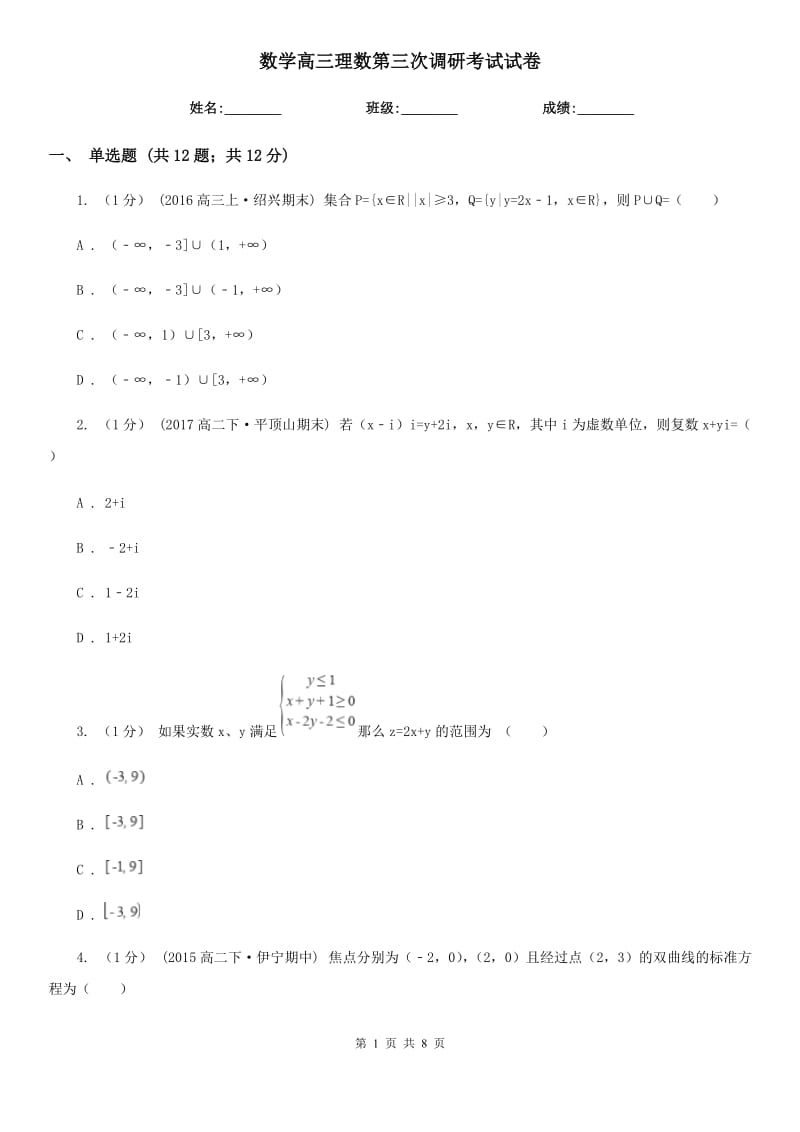 数学高三理数第三次调研考试试卷_第1页