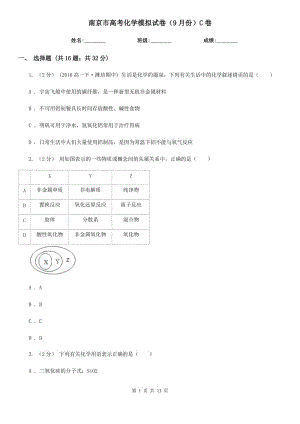 南京市高考化学模拟试卷（9月份）C卷