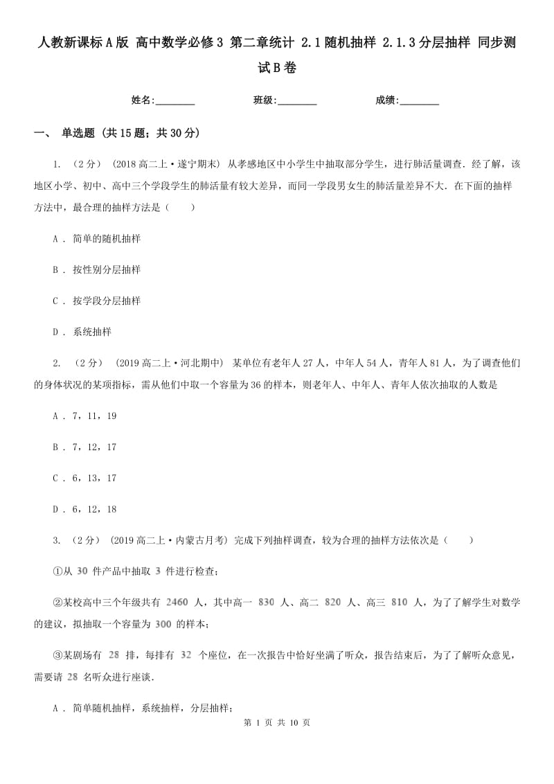 人教新課標(biāo)A版 高中數(shù)學(xué)必修3 第二章統(tǒng)計(jì) 2.1隨機(jī)抽樣 2.1.3分層抽樣 同步測試B卷_第1頁