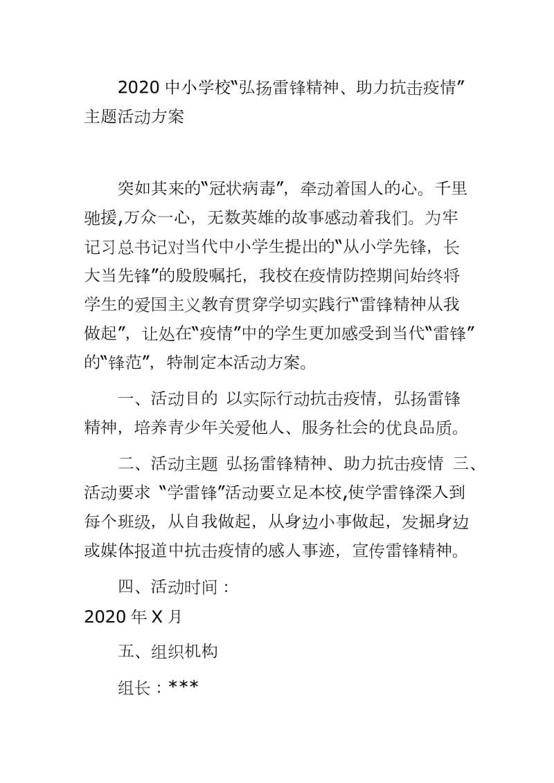 2020中小學(xué)?！昂霌P(yáng)雷鋒精神、助力抗擊疫情” 主題活動(dòng)方案_第1頁(yè)