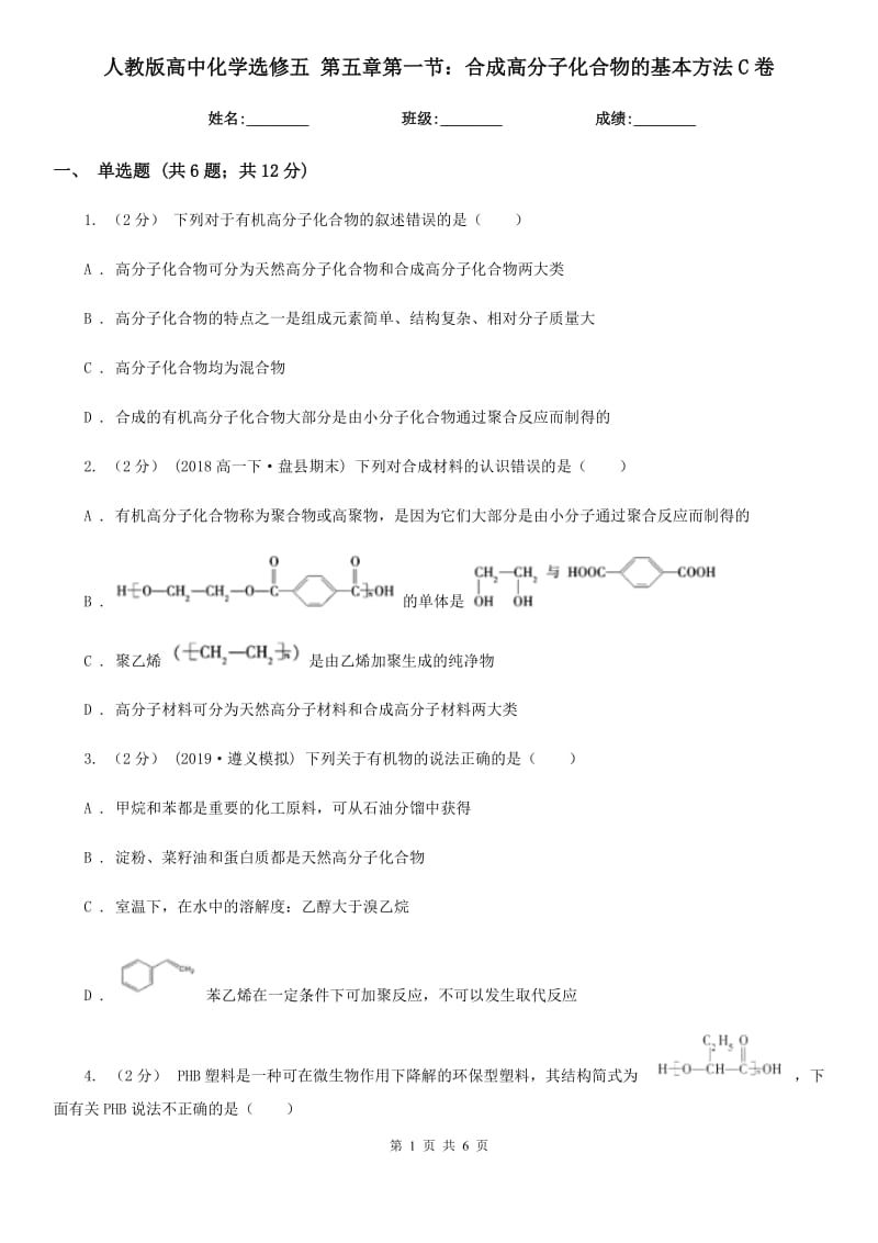 人教版高中化學(xué)選修五 第五章第一節(jié)：合成高分子化合物的基本方法C卷_第1頁(yè)