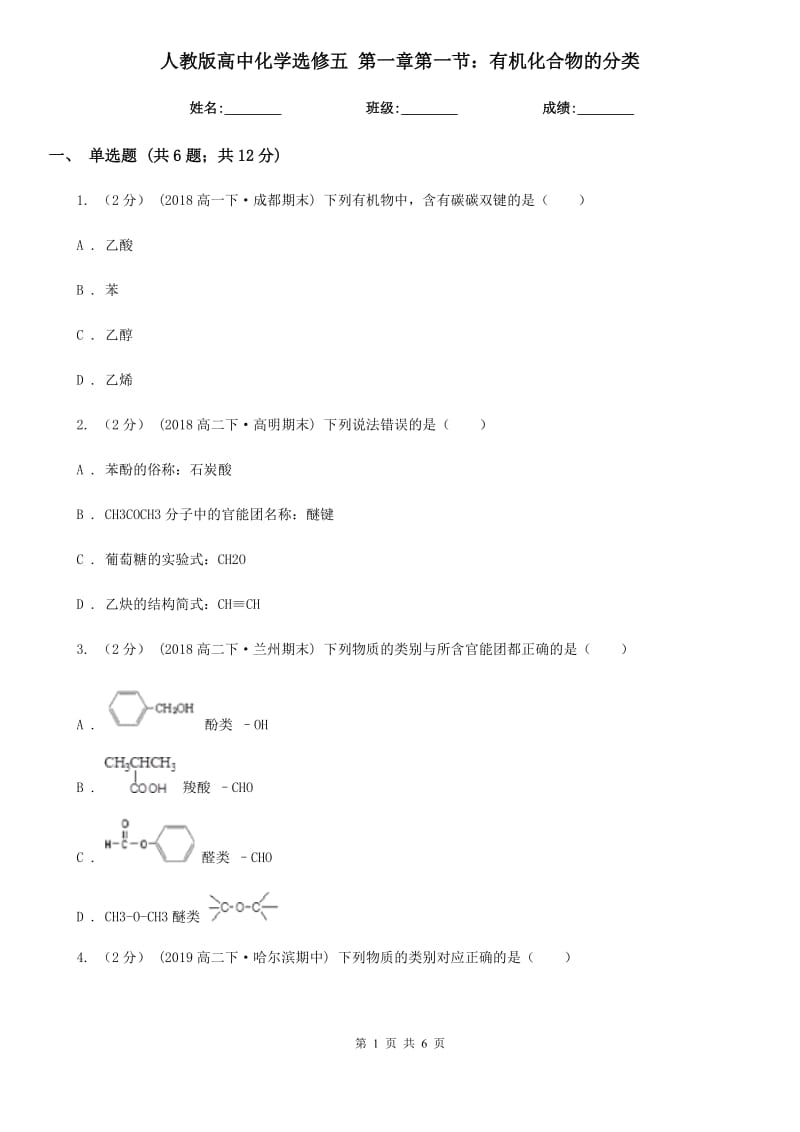 人教版高中化學(xué)選修五 第一章第一節(jié)：有機(jī)化合物的分類_第1頁(yè)