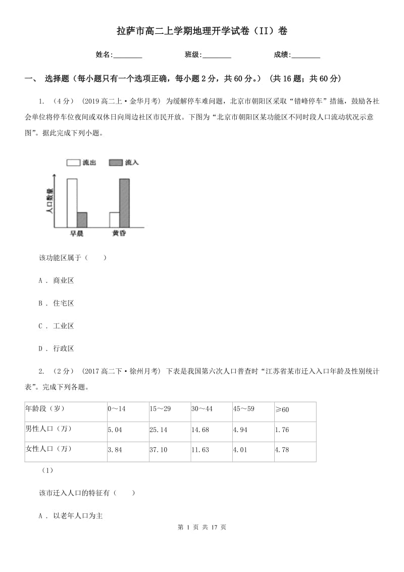 拉萨市高二上学期地理开学试卷（II）卷_第1页