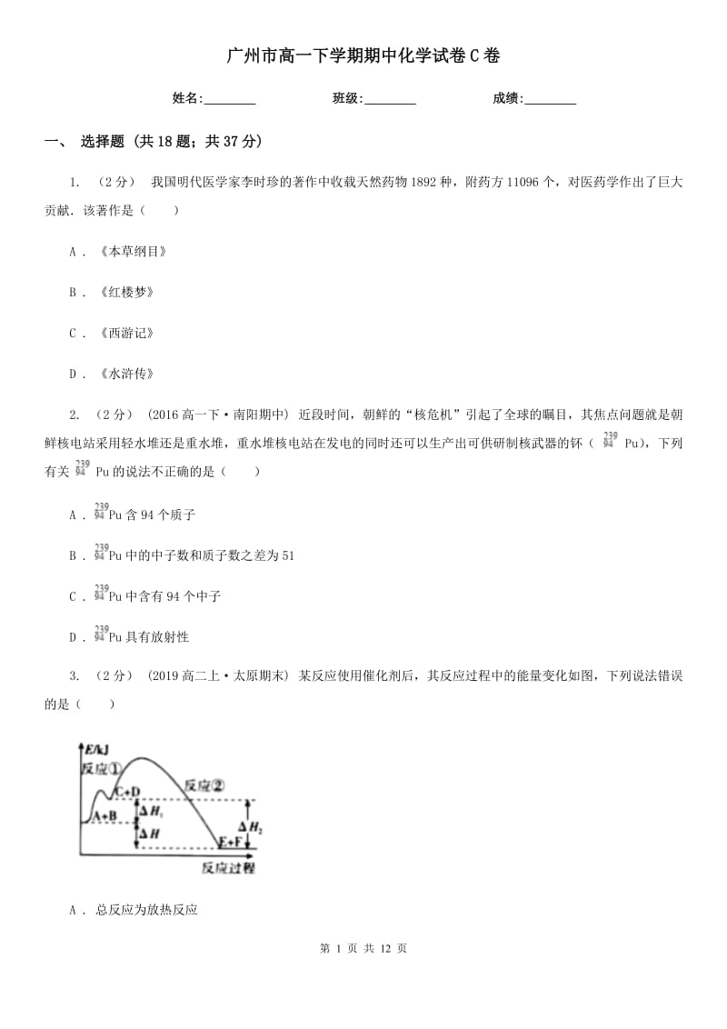 广州市高一下学期期中化学试卷C卷（测试）_第1页