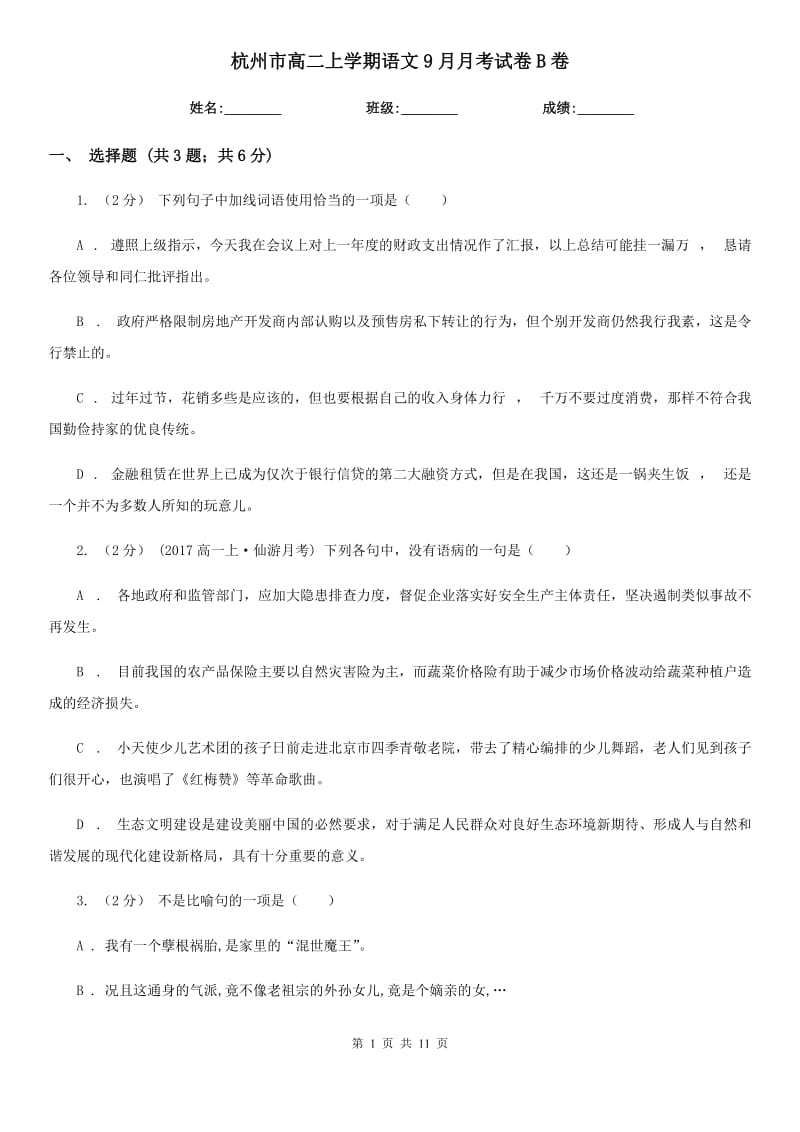 杭州市高二上学期语文9月月考试卷B卷_第1页