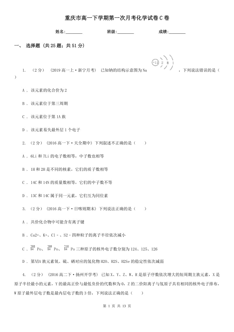 重庆市高一下学期第一次月考化学试卷C卷_第1页