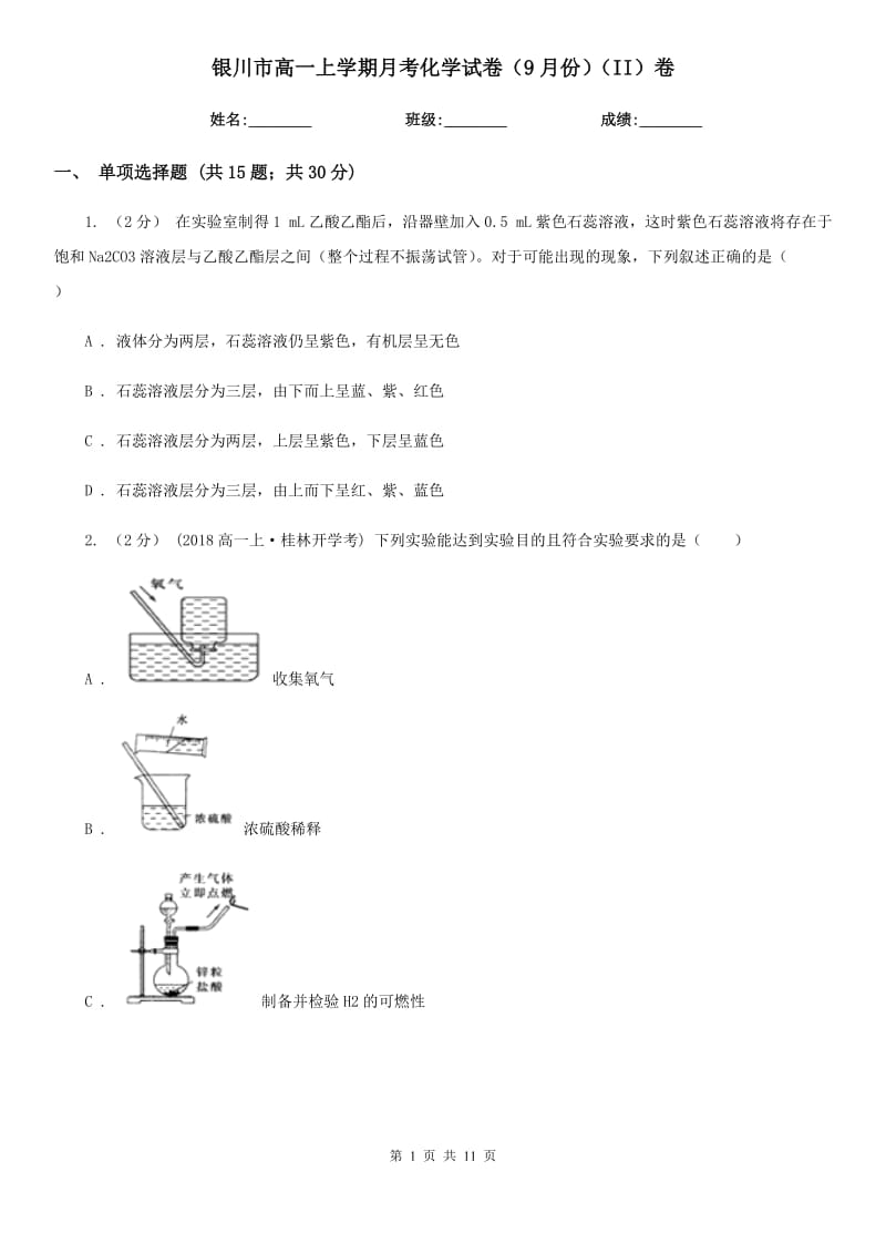 银川市高一上学期月考化学试卷（9月份）（II）卷_第1页