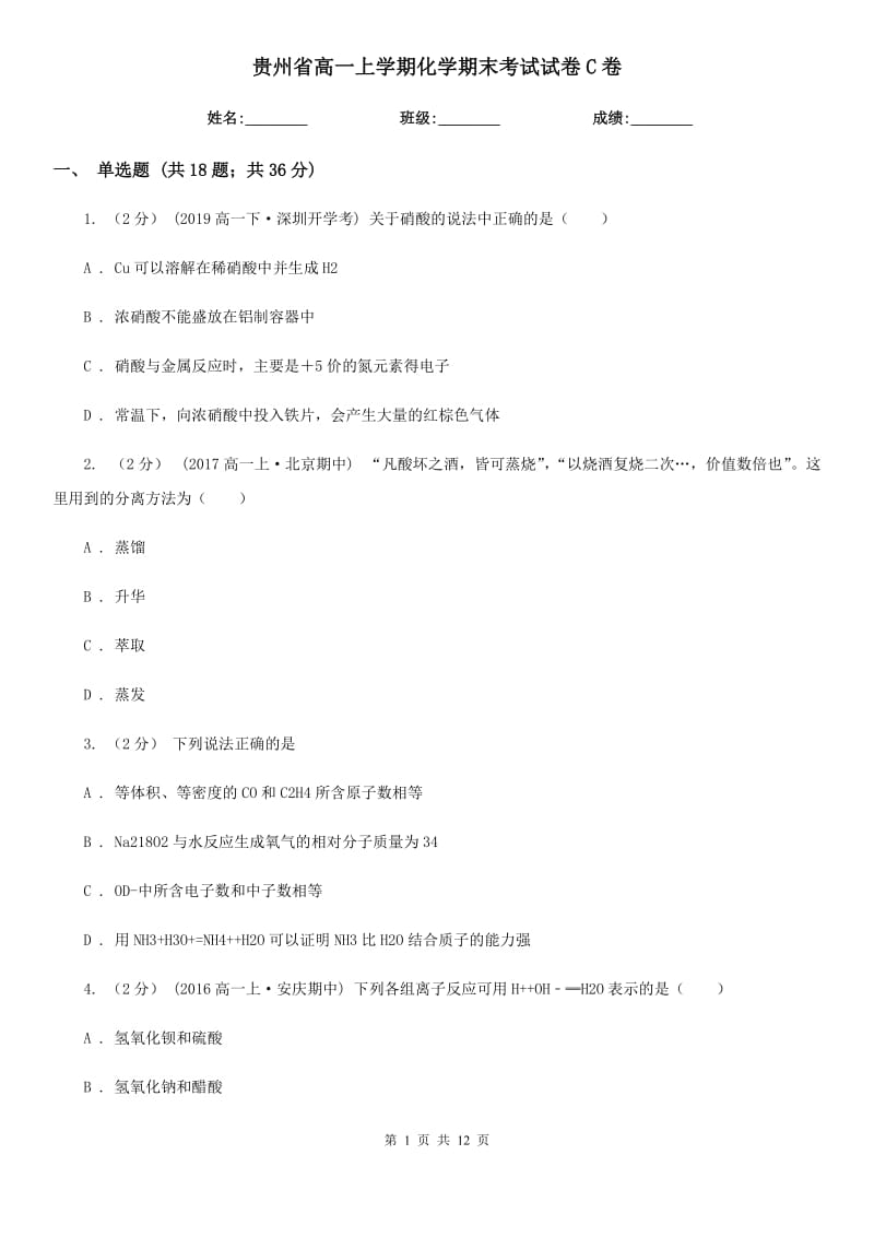 贵州省高一上学期化学期末考试试卷C卷（模拟）_第1页