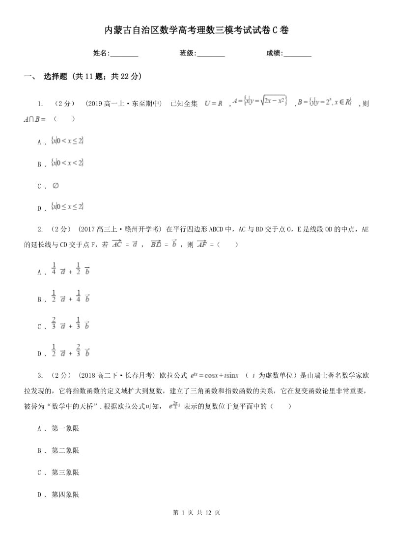 内蒙古自治区数学高考理数三模考试试卷C卷_第1页