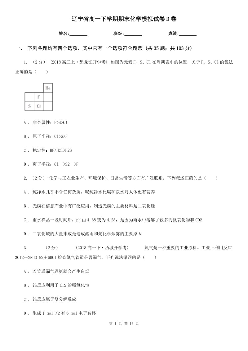 辽宁省高一下学期期末化学模拟试卷D卷_第1页