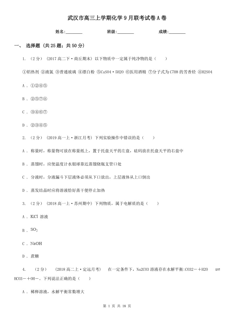 武汉市高三上学期化学9月联考试卷A卷_第1页